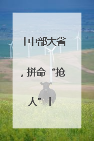 中部大省，拼命“抢人”
