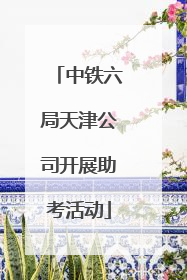 中铁六局天津公司开展助考活动