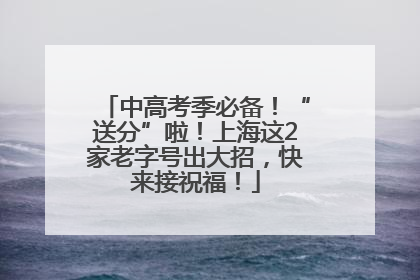 中高考季必备！“送分”啦！上海这2家老字号出大招，快来接祝福！