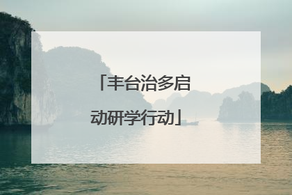丰台治多启动研学行动