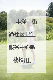 丰泽一街道社区卫生服务中心新楼投用