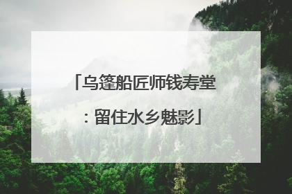 乌篷船匠师钱寿堂：留住水乡魅影