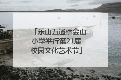 乐山五通桥金山小学举行第21届校园文化艺术节