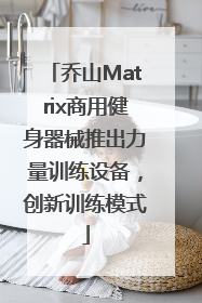 乔山Matrix商用健身器械推出力量训练设备，创新训练模式