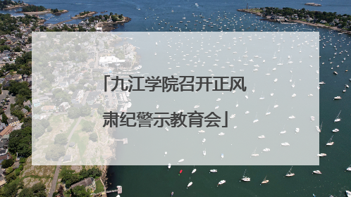 九江学院召开正风肃纪警示教育会