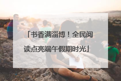 书香满淄博！全民阅读点亮端午假期时光