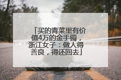 买的青菜里有价值4万的金手镯，浙江女子：做人得善良，得还回去