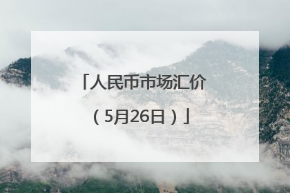 人民币市场汇价（5月26日）