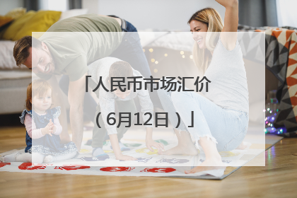 人民币市场汇价（6月12日）