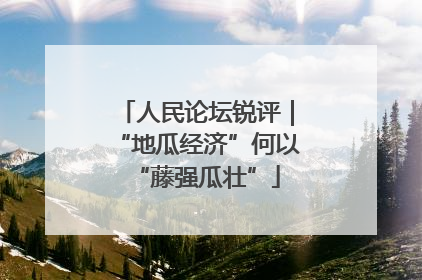 人民论坛锐评｜“地瓜经济”何以“藤强瓜壮”