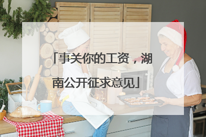 事关你的工资，湖南公开征求意见