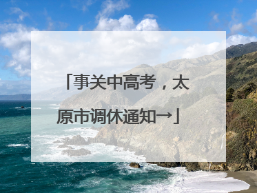 事关中高考，太原市调休通知→