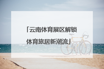 云南体育展区解锁体育旅居新潮流