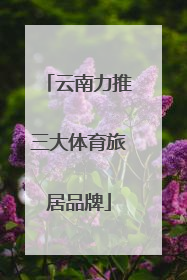 云南力推三大体育旅居品牌