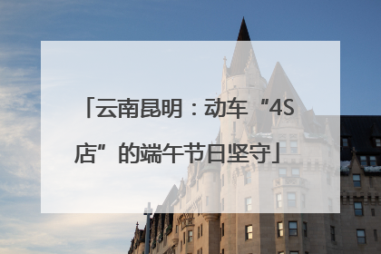 云南昆明：动车“4S店”的端午节日坚守