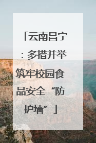 云南昌宁：多措并举筑牢校园食品安全“防护墙”