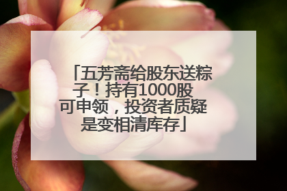五芳斋给股东送粽子！持有1000股可申领，投资者质疑是变相清库存