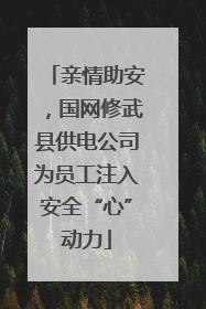 亲情助安，国网修武县供电公司为员工注入安全“心”动力