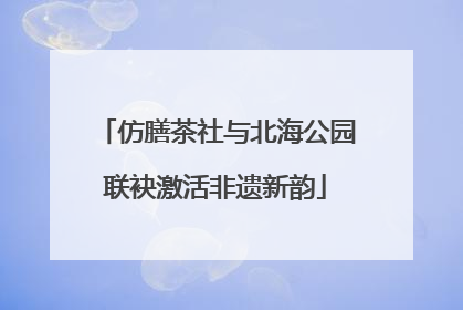 仿膳茶社与北海公园联袂激活非遗新韵