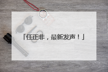 任正非，最新发声！