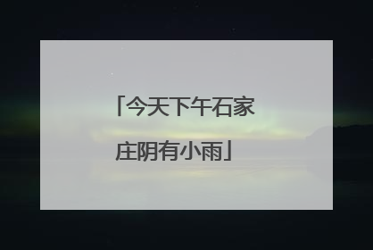 今天下午石家庄阴有小雨