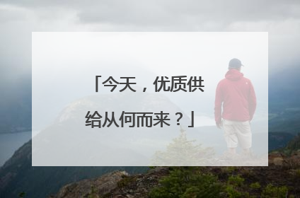 今天，优质供给从何而来？