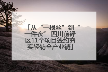 从“一根丝”到“一件衣” 四川前锋区11个项目签约夯实轻纺全产业链