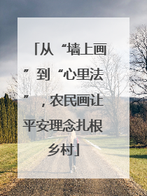从“墙上画”到“心里法”，农民画让平安理念扎根乡村