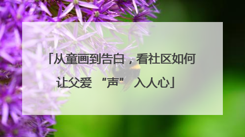 从童画到告白，看社区如何让父爱 “声” 入人心