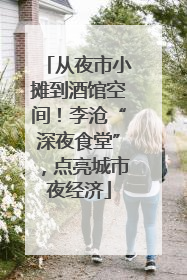 从夜市小摊到酒馆空间！李沧“深夜食堂”，点亮城市夜经济
