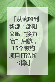 从武冈到新邵：邵阳文旅“接力赛”启航，15个签约项目打造新引擎