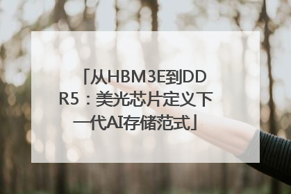 从HBM3E到DDR5：美光芯片定义下一代AI存储范式