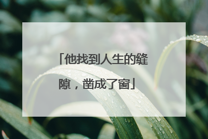 他找到人生的缝隙，凿成了窗