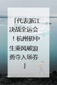 代表浙江决战全运会！杭州初中生乘风破浪勇夺入场券