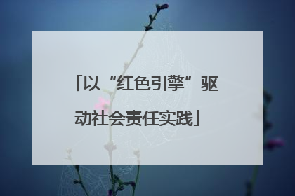 以“红色引擎”驱动社会责任实践