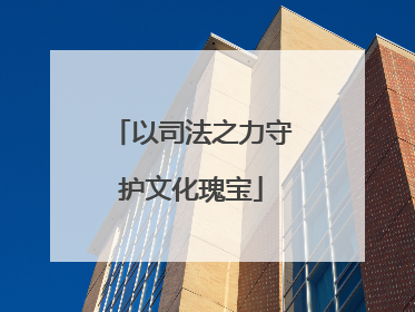 以司法之力守护文化瑰宝