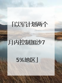 以军计划两个月内控制加沙75%地区