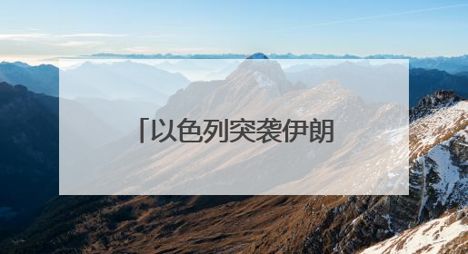 以色列突袭伊朗 在伊朗中国人：住处距离爆炸点不到10公里，这次没躲地下室