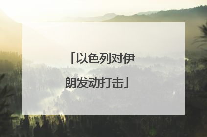 以色列对伊朗发动打击