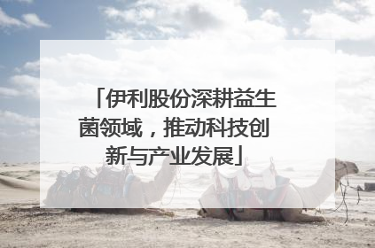 伊利股份深耕益生菌领域，推动科技创新与产业发展