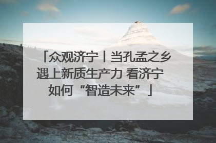 众观济宁丨当孔孟之乡遇上新质生产力 看济宁如何“智造未来”