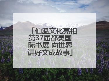 伯温文化亮相第37届都灵国际书展 向世界讲好文成故事
