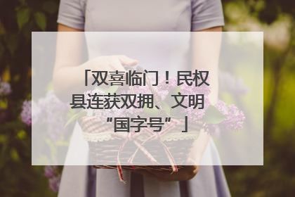双喜临门！民权县连获双拥、文明“国字号”