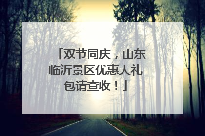 双节同庆，山东临沂景区优惠大礼包请查收！