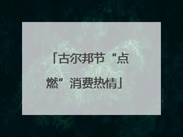 古尔邦节“点燃”消费热情