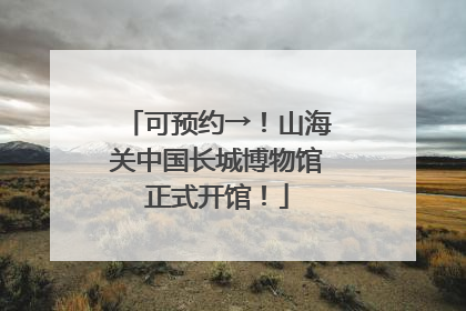 可预约→！山海关中国长城博物馆正式开馆！