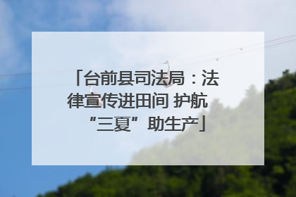 台前县司法局：法律宣传进田间 护航“三夏”助生产