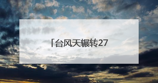 台风天辗转27小时跨省求医 单孔免气腹技术助怕疼患者无痛取石