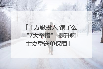 千万级投入 饿了么“7大举措” 提升骑士夏季送单保障