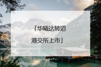 华曦达转道港交所上市